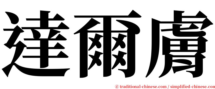 達爾膚 serif font