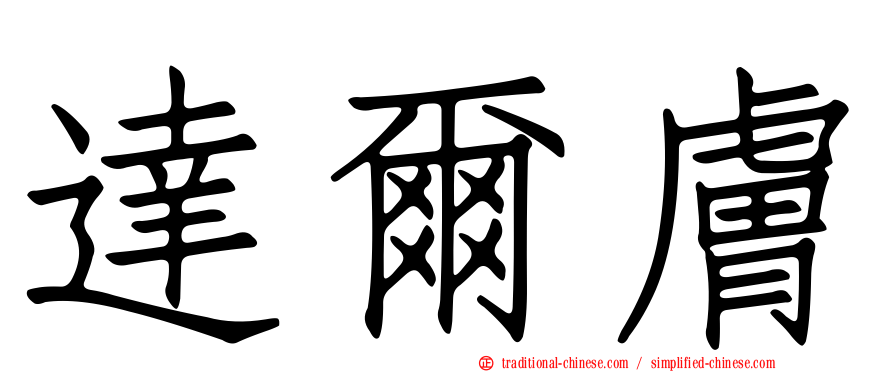 達爾膚