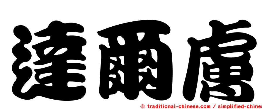 達爾膚