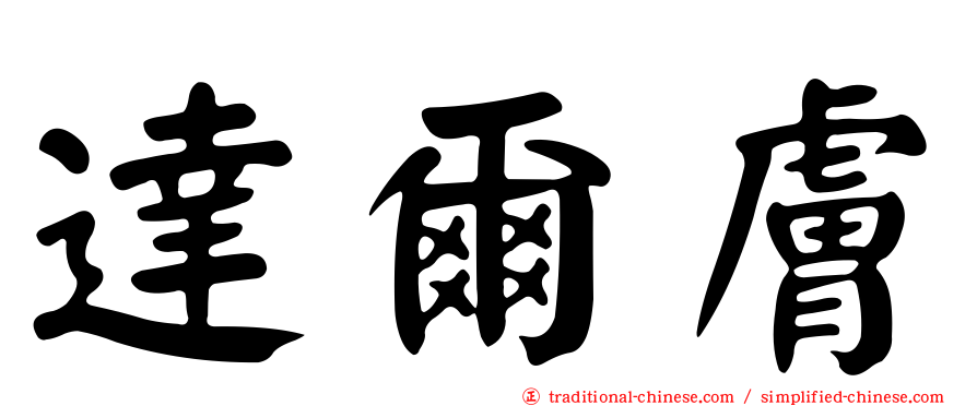 達爾膚