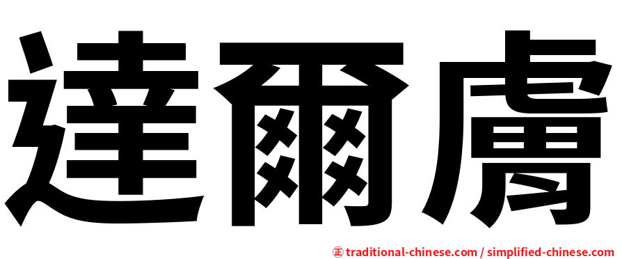 達爾膚