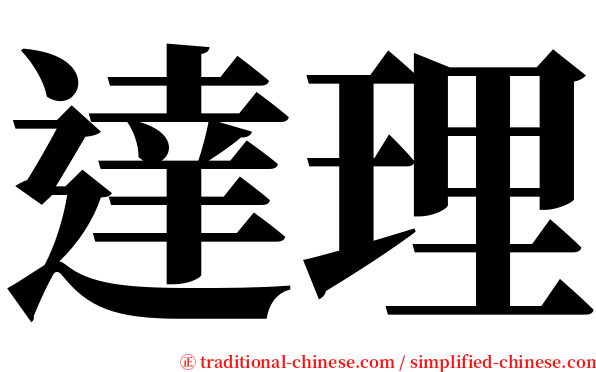 達理 serif font