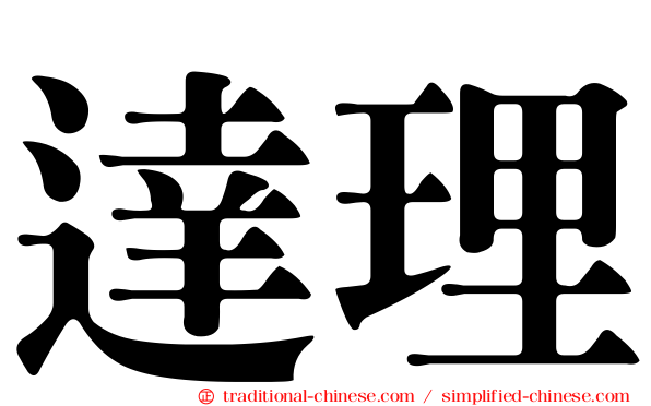 達理