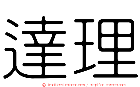 達理