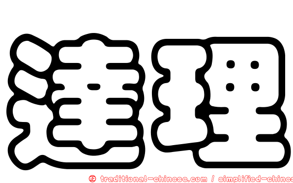 達理