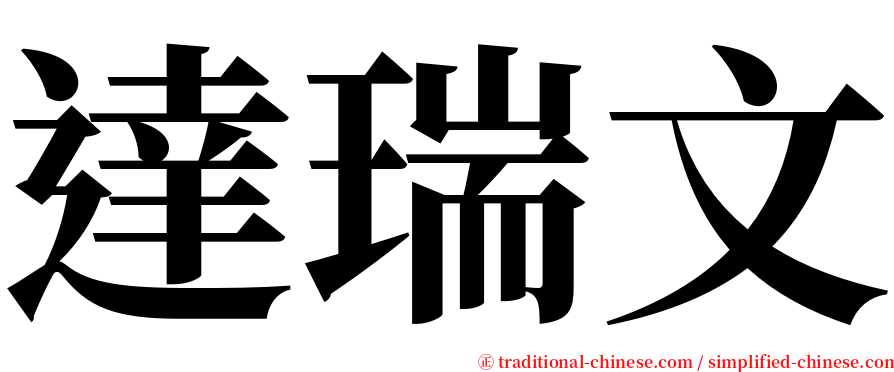 達瑞文 serif font