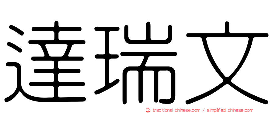 達瑞文