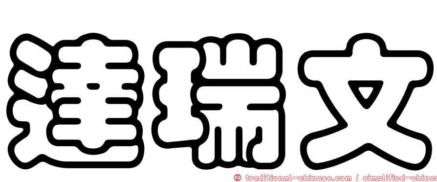 達瑞文