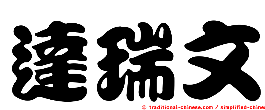 達瑞文