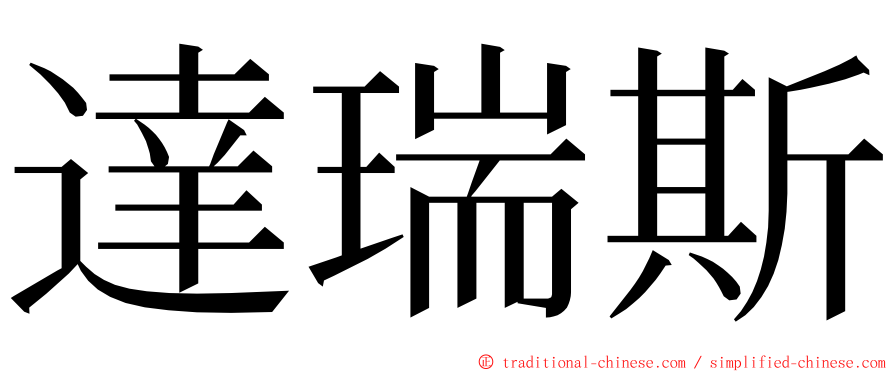 達瑞斯 ming font