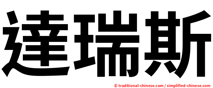 達瑞斯