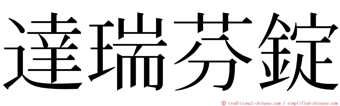 達瑞芬錠 ming font