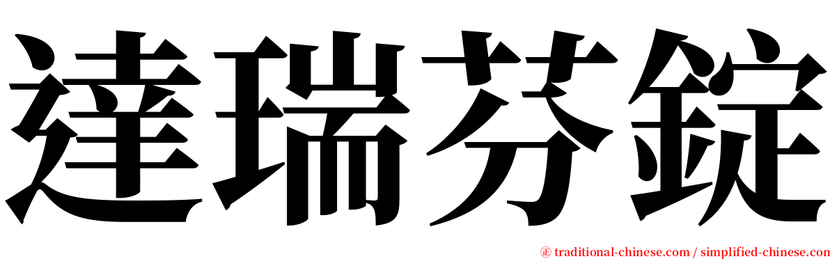 達瑞芬錠 serif font
