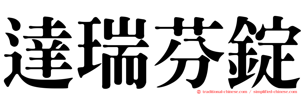 達瑞芬錠