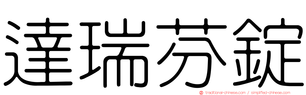 達瑞芬錠