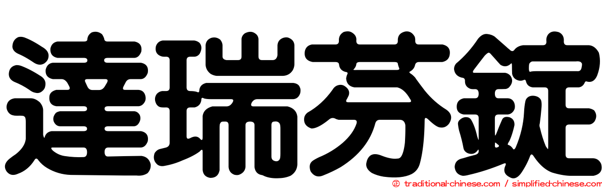 達瑞芬錠