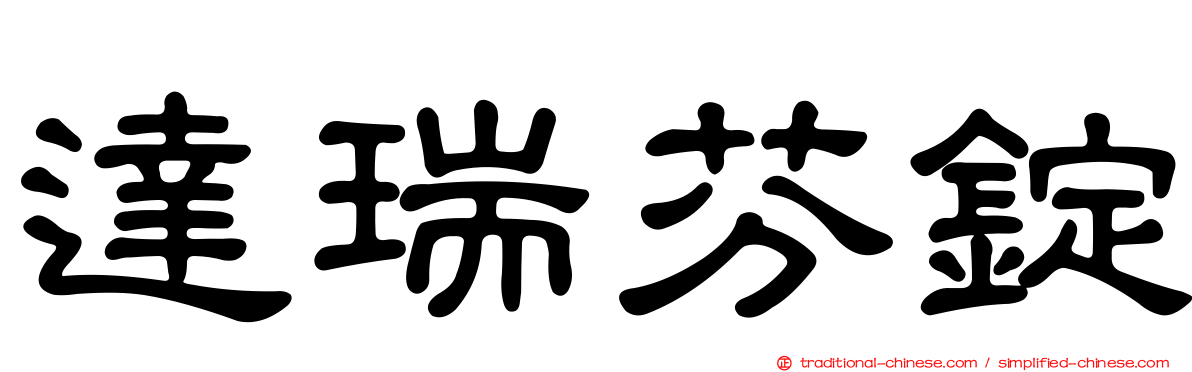 達瑞芬錠