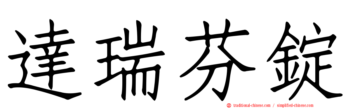 達瑞芬錠
