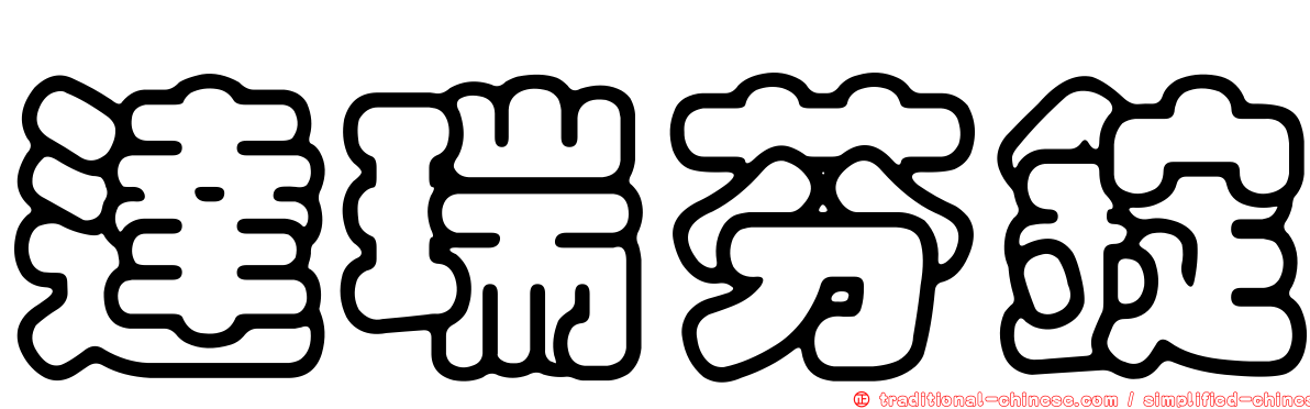 達瑞芬錠