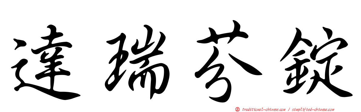 達瑞芬錠