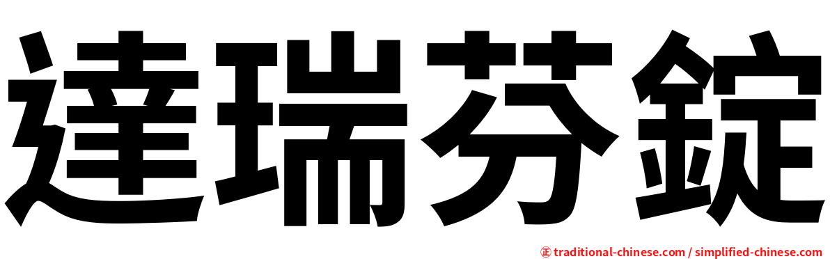 達瑞芬錠