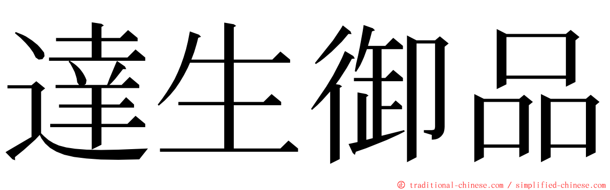 達生御品 ming font