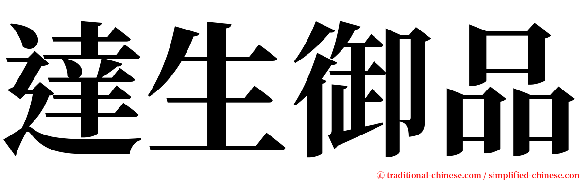 達生御品 serif font