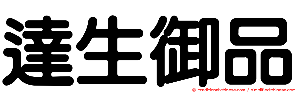 達生御品