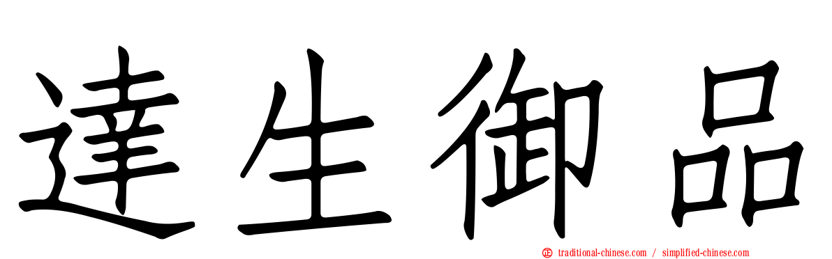 達生御品