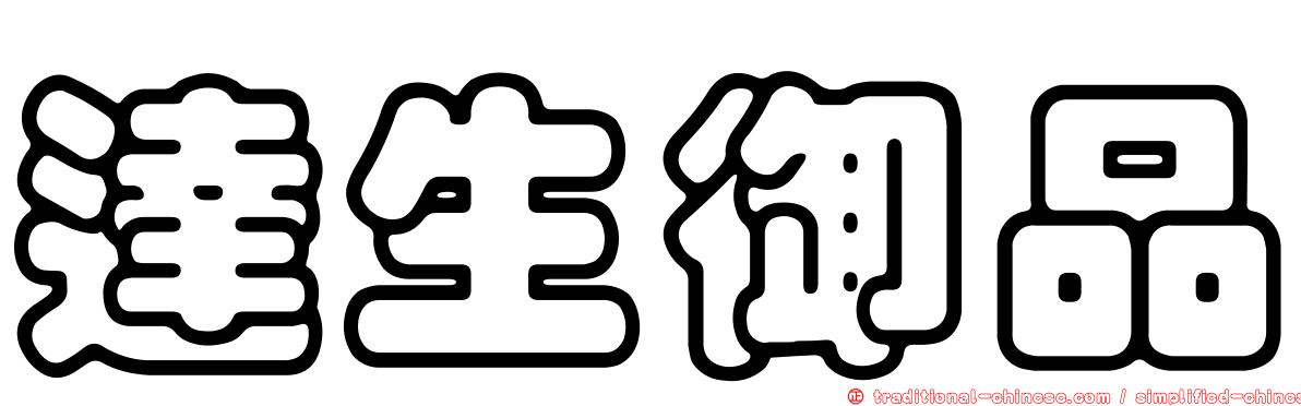 達生御品