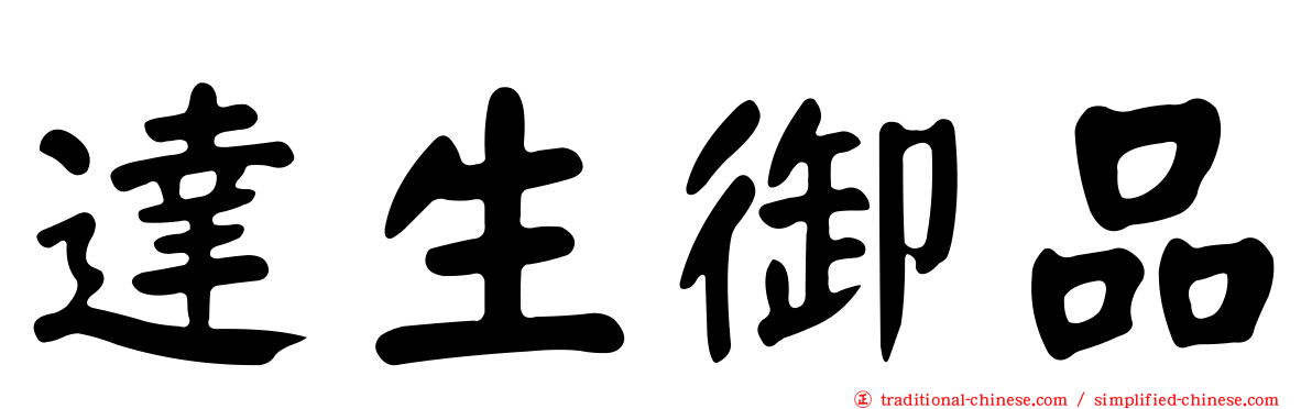達生御品