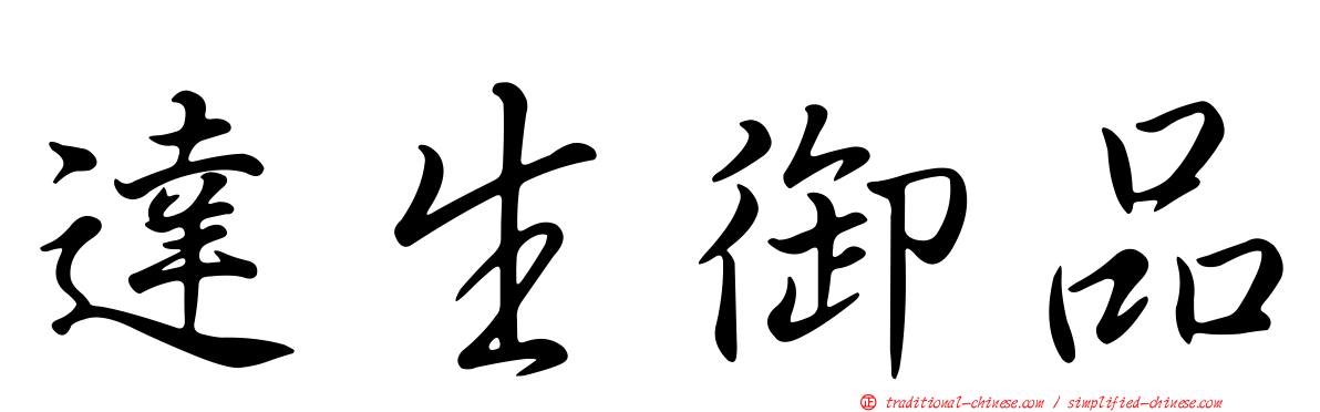 達生御品