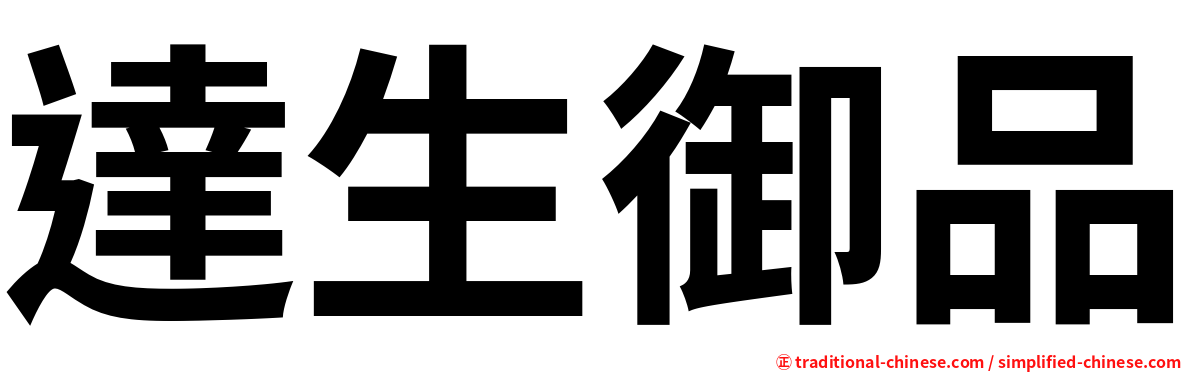 達生御品