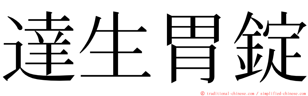 達生胃錠 ming font