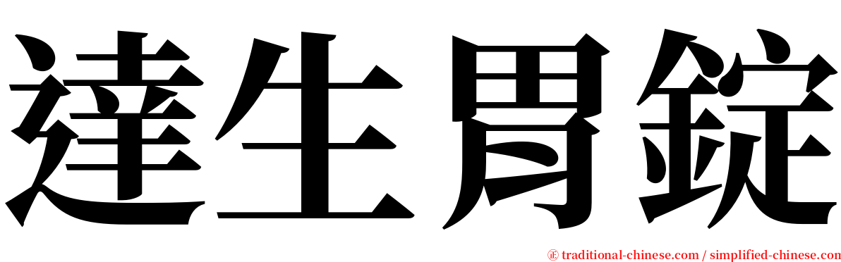 達生胃錠 serif font
