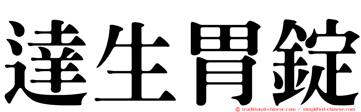 達生胃錠