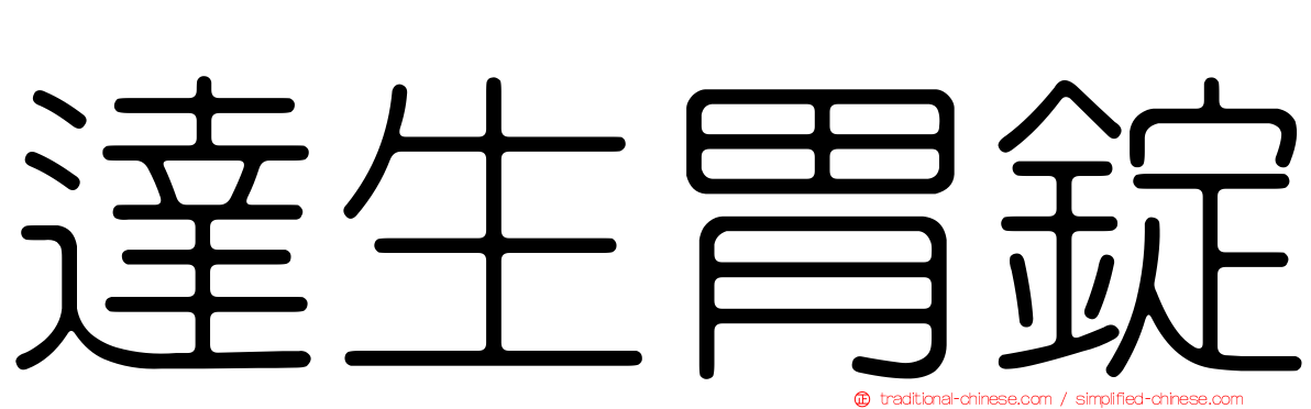 達生胃錠