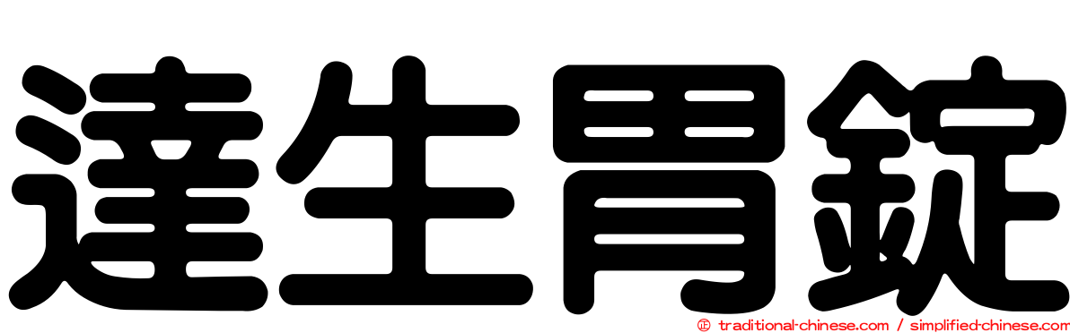 達生胃錠