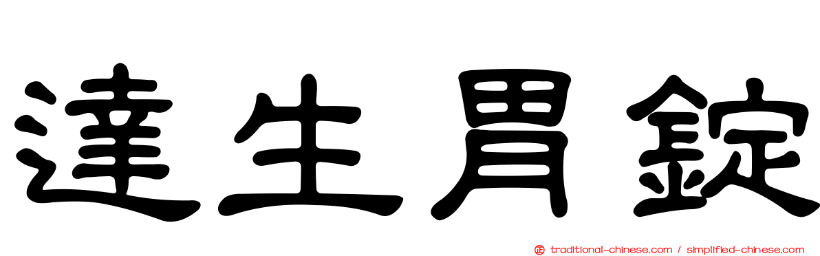 達生胃錠