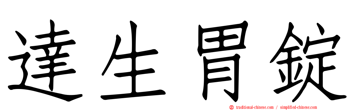 達生胃錠