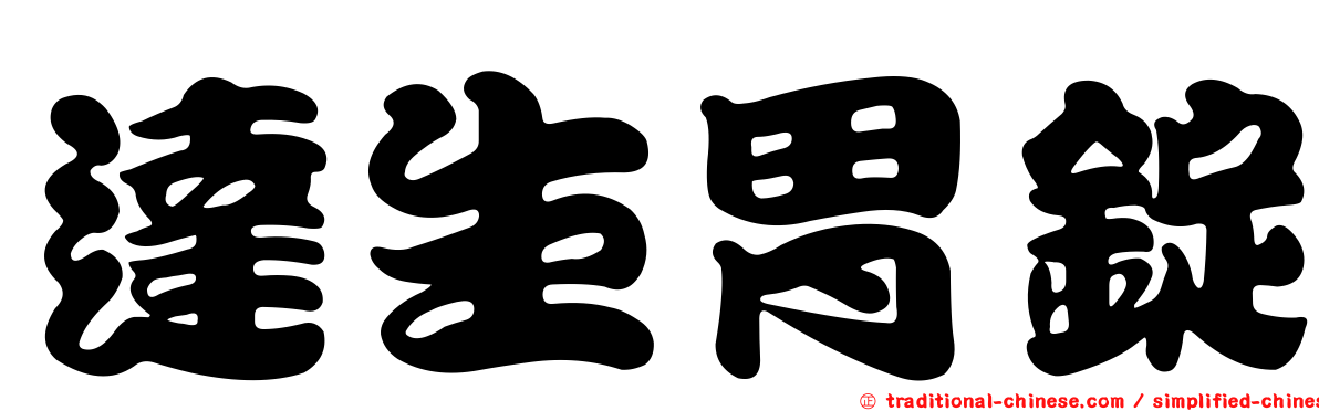 達生胃錠