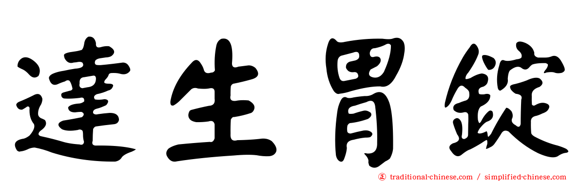 達生胃錠