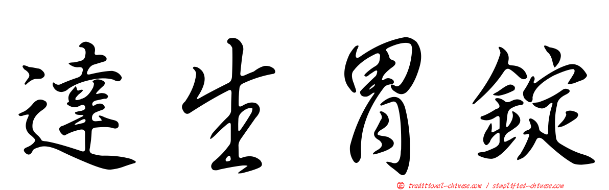 達生胃錠