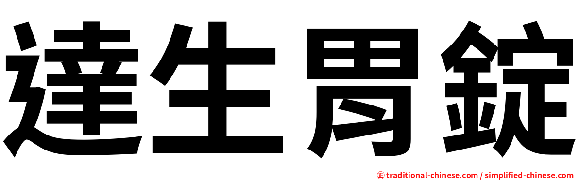 達生胃錠