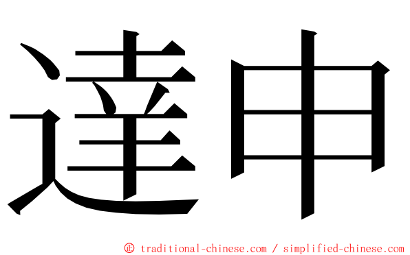 達申 ming font