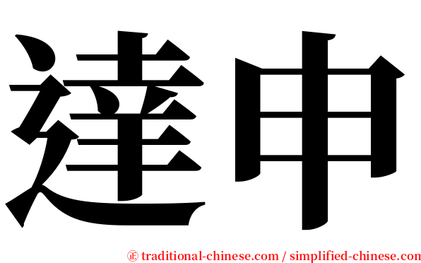 達申 serif font