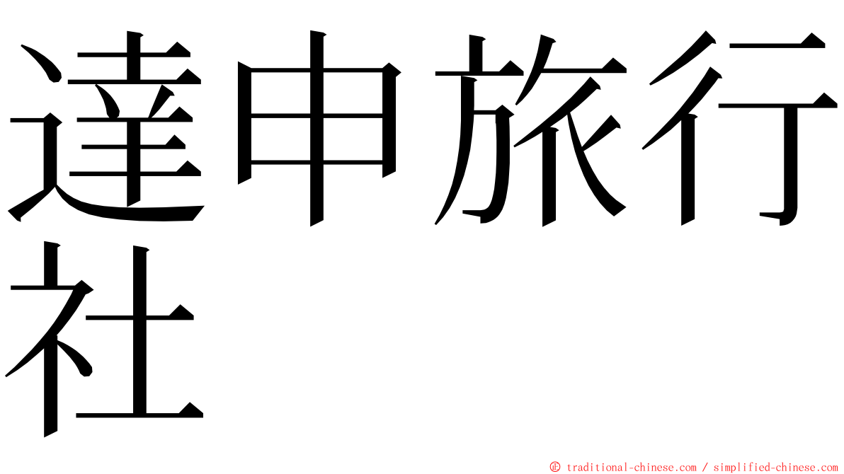 達申旅行社 ming font