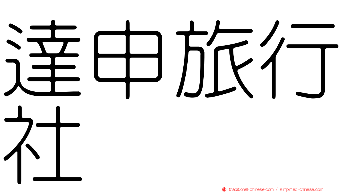 達申旅行社