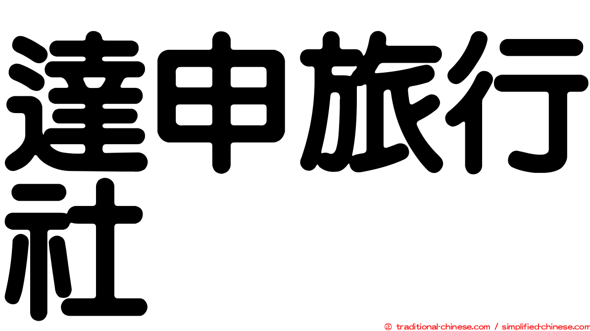 達申旅行社