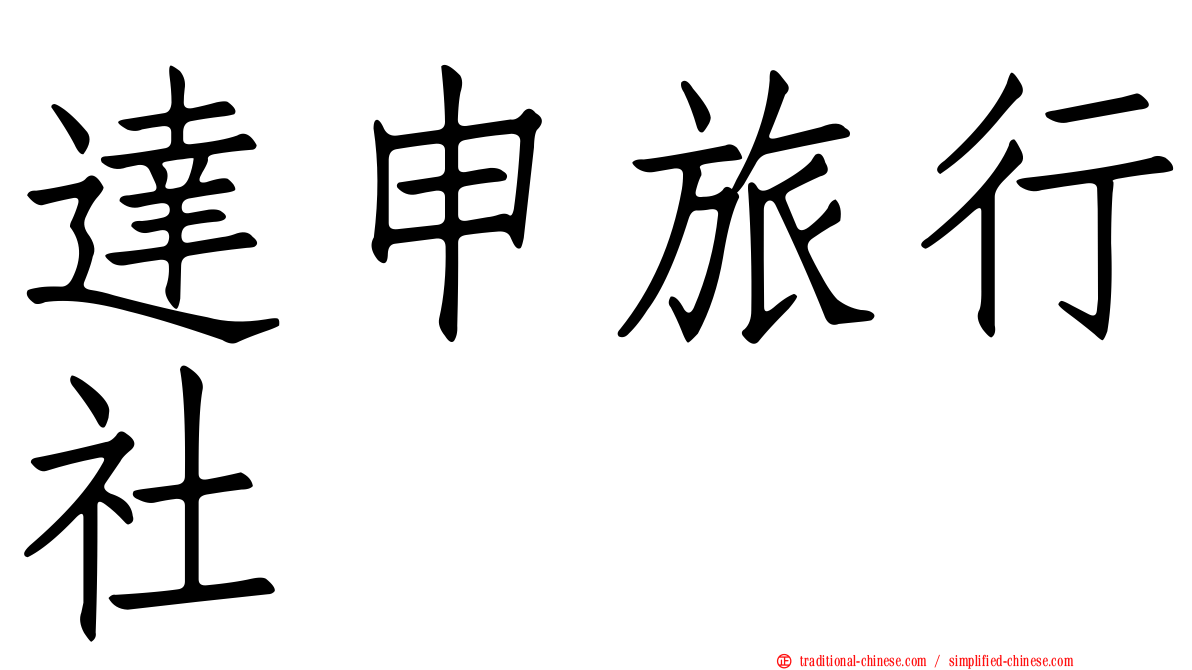 達申旅行社